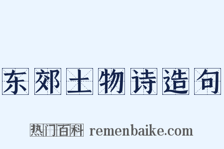 东郊土物诗造句是什么意思的图片